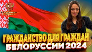 Гражданство для граждан Белоруссии в 2024 году Упрощенное получение гражданства белорусу [upl. by Tutt]