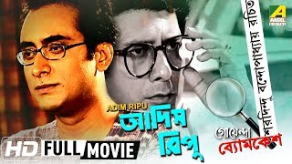 Adim Ripu  আদিম রিপু  Goyenda Byomkesh  Detective Bengali Movie [upl. by Sheryl]