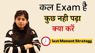 कल Exam है कुछ नही पढ़ा क्या करें  Last Moment Strategy  Study tips [upl. by Lordan]