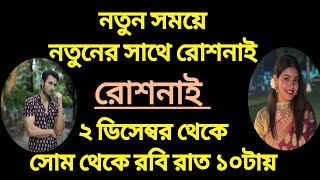 রোশনাইনতুন সময়ে নতুনের সাথে রোশনাই।২ ডিসেম্বর থেকে সোম থেকে রবি রাত ১০টায়। [upl. by Aeret847]