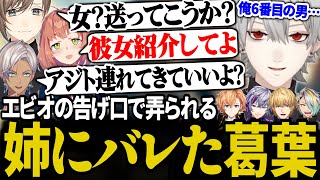 【2視点】姉にバレた挙句、メンバー全員から弄られる6番目のボス葛葉【にじさんじ切り抜き葛葉本間ひまわり不破湊イブラヒムエクス・アルビオ】 [upl. by Akissej]