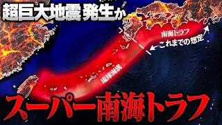 スーパー南海トラフ巨大地震に備えよ！想定をはるかに超える｢超巨大地震｣が恐ろしすぎる [upl. by Ainitsirk]