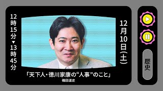 磯田道史 「天下人・徳川家康の『人事』のこと」文春100周年フェス [upl. by Leanne]