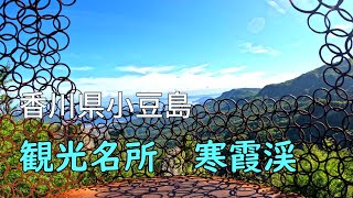 香川県 小豆島観光 寒霞渓 [upl. by Wahs]