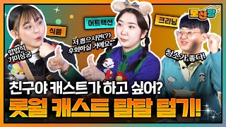 롯데월드 캐스트 두둥등장😉 캐스트 썰 대🌟방🌟출│모신방 [upl. by Lower]