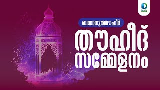 Renai Live Today  430 pm  KJU തൗഹീദ് സമ്മേളനം  കോതമംഗലം [upl. by Nets]