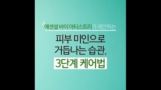 피부 미인으로 거듭나는 습관 3단계 케어법  에센셜 바이 아티스트리  아티스트리 [upl. by Fondea533]