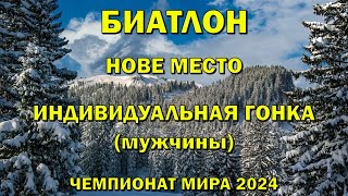 Чемпионат мира Биатлон 140224 Индивидуальная гонка Мужчины Биатлон Кубок мира 202324 NGL Biathlon [upl. by Ramgad]