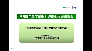 令和５年度下請取引適正化推進講習会 「下請法の基本と現況における位置づけ」 [upl. by Anavlys]