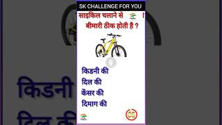 Which Disease Can Be Cured by Cycling gk skchallengeforyou short [upl. by Wilser404]