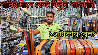 বেল্ট পাইকারি মার্কেট চকবাজার  belt wholesale market chawkbazar  belt money bag wholesale price [upl. by Corron]