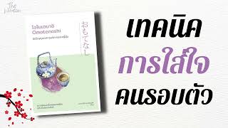 โอโมเตนาชิ จิตวิญญาณการบริการแบบญี่ปุ่น เทคนิคห่วงใยคนอื่น The Wisdom รีวิวหนังสือ พัฒนาตัวเอง EP7 [upl. by Eicul]