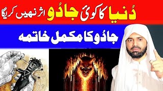 Duniya Ka koi kala Jadu asar nhi karsakta  Rokia Sharia  qari Asmat Ullah recitations [upl. by Seavey439]