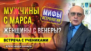 МИФЫ АСТРОЛОГИИ МУЖЧИНЫ С МАРСАЖЕНЩИНЫ С ВЕНЕРЫ АСТРОЛОГ ЗАРАЕВИЗ ВСТРЕЧИ С УЧЕНИКАМИ 26012023 [upl. by Akiemat753]