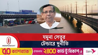 সাবেক আইনমন্ত্রী আনিসুল হকের প্রতিষ্ঠানকে দেয়া হয় অবৈধ সুযোগ  Jamuna Bridge  Independent TV [upl. by Llerut478]