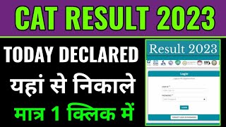 cat result 2023 kaise dekhe how to check cat result 2023 cat result 2023 kaise check kare mobile s [upl. by Audy425]