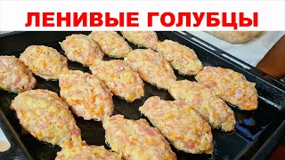 ЛЕНИВЫЕ ГОЛУБЦЫ Поленимся Как приготовить вкусные и нежные голубцы в духовке Простой рецепт [upl. by Carmela]