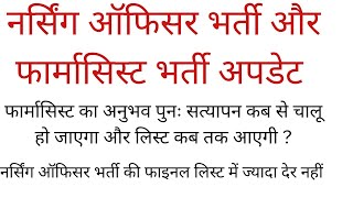 फार्मासिस्ट भर्ती के अनुभव पुनः सत्यापन कब से चालू होंगे तथा नर्सिंग की फाइनल लिस्ट कब जारी होगी [upl. by Kaitlynn]