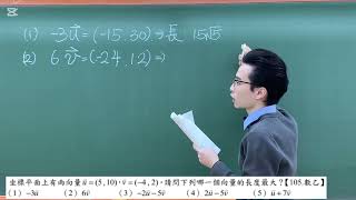 【高二數學】【平面向量】類題5（向量的座標表示法與長度）【105數乙】 [upl. by Eveineg]