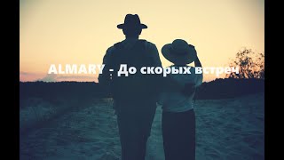 ALMARY  До скорых встреч текст  English subtitles [upl. by Dixil]