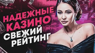 Лучшие казино онлайн на реальные деньги в России [upl. by Colis]