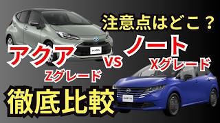 【人気ハイブリッド車比較】マイナーチェンジモデル！装備・価格・燃費・オプション・注意点まで、アクアZとノートXで共通装備から装備差まで徹底解説！ [upl. by Couq289]