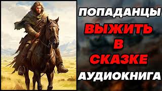 Аудиокнига ПОПАДАНЦЫ ВЫЖИТЬ В СКАЗКЕ [upl. by Brinkema]