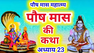 पौष मास कथा  अध्याय 23  Paush Maas Ki Katha Day 23  Paush mahatmya adhyay 23 [upl. by Bedell]