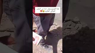 هذا الفيديو يمثل ٨٠  من الشعب العراقي العظيم 😂💔راحةنفسية العراق [upl. by Olathe]