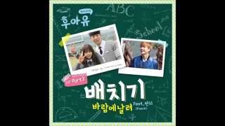 후아유  학교 2015 OST Part 2 배치기  바람에 날려 Feat 펀치 Punch [upl. by Nedle751]