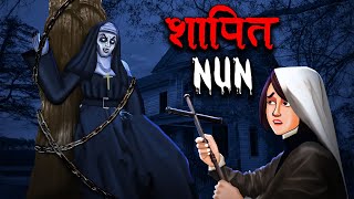 शापित नन  The Cursed Nun  Hindi Kahaniya  Stories in Hindi  Horror Stories in Hindi [upl. by Dent]