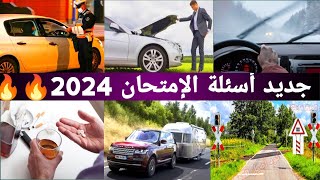 شرح أسئلة إمتحان تعليم السياقة 2024  Code Imtihan Permi 2024 شرح سهل إمتحانات جديدة بيرمي 🔥🔥 2024 [upl. by Einnor136]