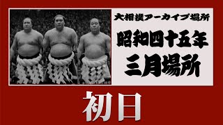 【アーカイブ場所】昭和45年 三月場所 初日 [upl. by Akiwak47]