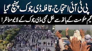 PTI Protest Latest Situation  PTI Workers vs Police  Gandapur amp Bushra Bibi Enter DChowk [upl. by Lati]