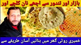 Naan Aur Khameeri Roti  🥙  Best and easy recipes to make at home  By Mamoon Hashmi [upl. by Trenna]