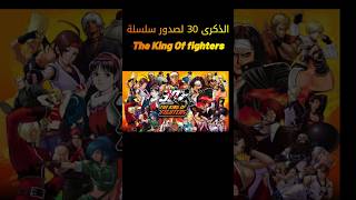 The King of Fighters الذكرى 30 لصدور سلسلة [upl. by Dhu]