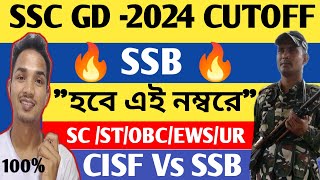 🔥SSC GD 2024 WEST BENGAL FINAL CUTOFF ll SSB কম্পিটিশন কত দেখো😲 [upl. by Aisorbma483]