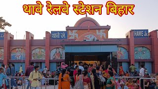 थावे रेलवे स्टेशन बिहार।Thave railway station Bihar।Ashok Ki Duniya [upl. by Franciska]