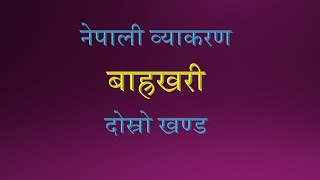 Nepali Barakhari 2nd Part नेपली बाह्रखरी दोस्रो खण्डka kaa ki kee [upl. by Stoll45]