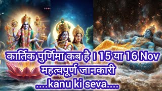 कार्तिक पूर्णिमा कब है। 2024 में kanukiseva688 trending viralvideo [upl. by Nevak]