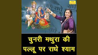 Chunri Mathura Ki Pallu Par Radhe Shyam [upl. by Gadmon]