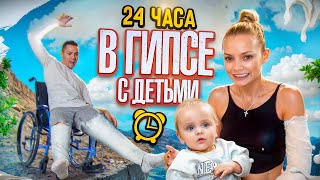 24 ЧАСА В ГИПСЕ С ДЕТЬМИ  ОСТАЛИСЬ БЕЗ РУКИ И НОГИ [upl. by Eelanna105]