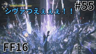 これが愛のチカラですか FF16 55 [upl. by Margette]