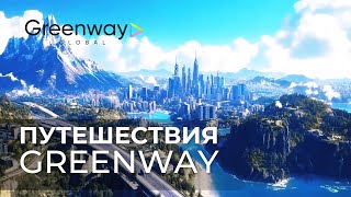 Путешествия с Greenway Global [upl. by Brick]