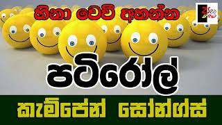 PATIROLL  පටිරෝල්  කැම්පේන් සෝන්ග්ස්  Patta bro [upl. by Ainaj397]