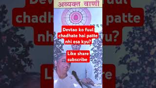 Devtao ko fuul chadhate hai patte nhi esa kyuytshortsavyaktmurlibkshortsgyanamritbk8932 [upl. by Merry429]