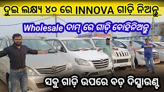 Only 24 Lakh Rupees Innova car  Second Hand Car In Bhubaneswar Odisha  DREM MOTORS [upl. by Aticilef]