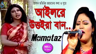 ailore uttoira baan  আইলরে উত্তরা বান  momtaz । bangla new folk song [upl. by Cale]