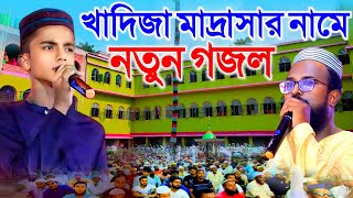 খাদিজা মাদ্রাসার নতুন ইতিহাস সৃষ্টি করা গজল  ২০২৪ সালের একদম নতুন গজল  khadijatulkubra madrasha [upl. by Ahsilrac]