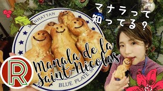 【お菓子作り】フランス、アルザスで126に絶対食べる不思議なお菓子マナラの作り方♪ [upl. by Winchell]